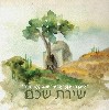 שירת שכם- שירים וניגונים לכבוד יוסף הצדיק